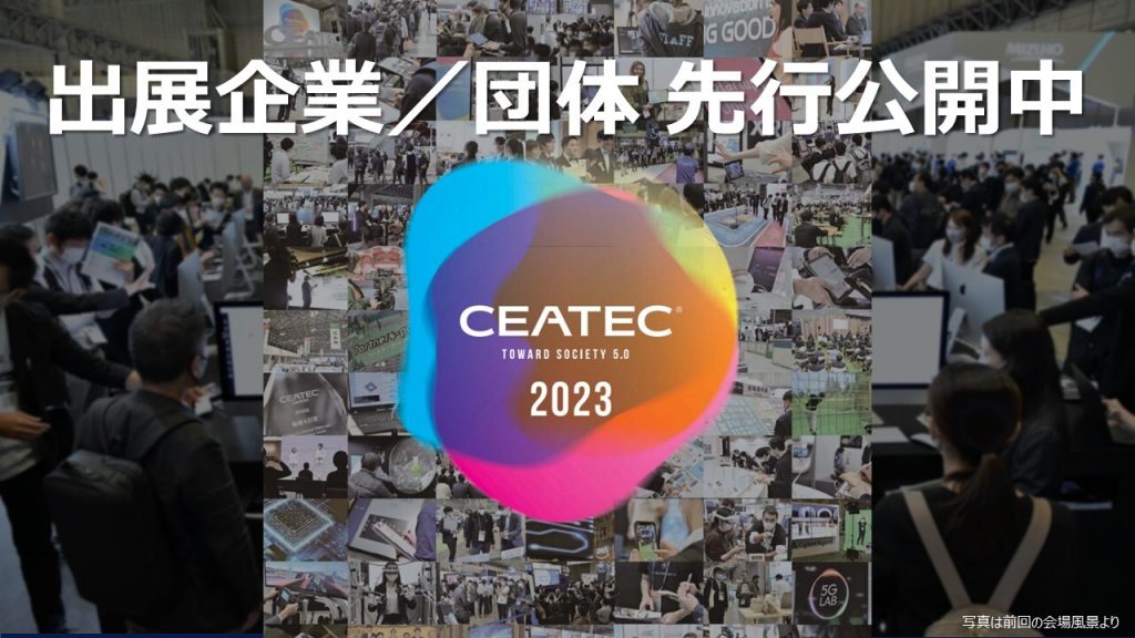 CEATEC 2023 への出展企業/団体を随時先行公開中！