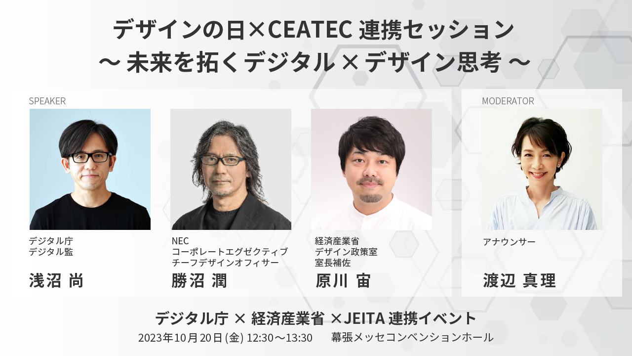 JEITAデザイン部会、CEATEC 2023にて “デジタル×デザイン思考”を掲げたパネルディスカッションを開催