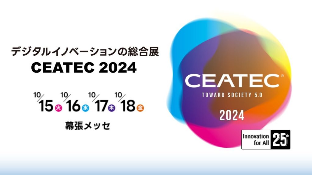 CEATEC 2024 の開催概要を発表しました！