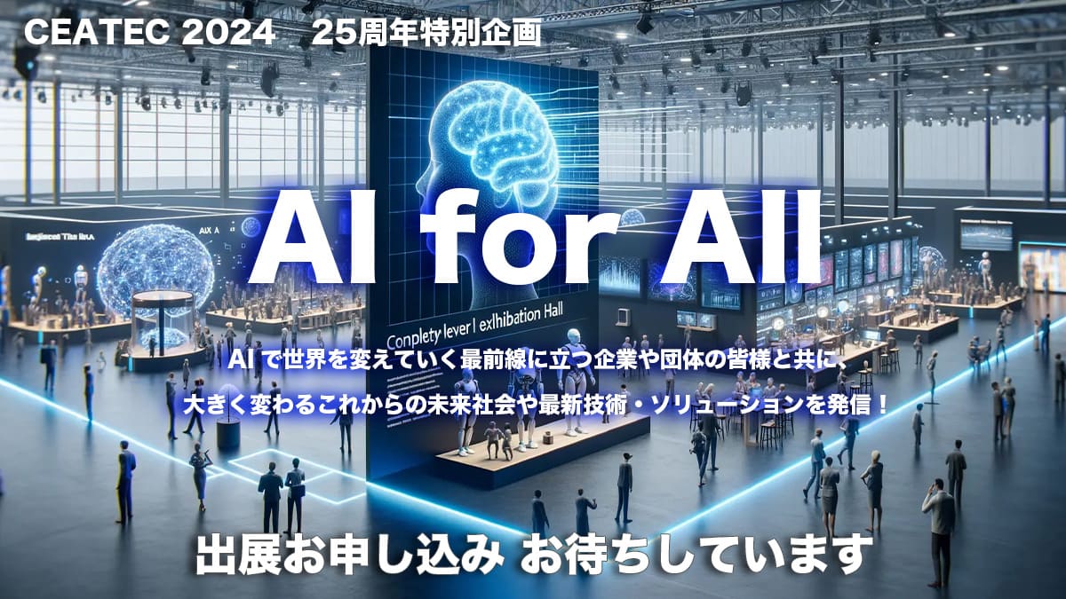 25周年特別企画「AI for All」を公開しました