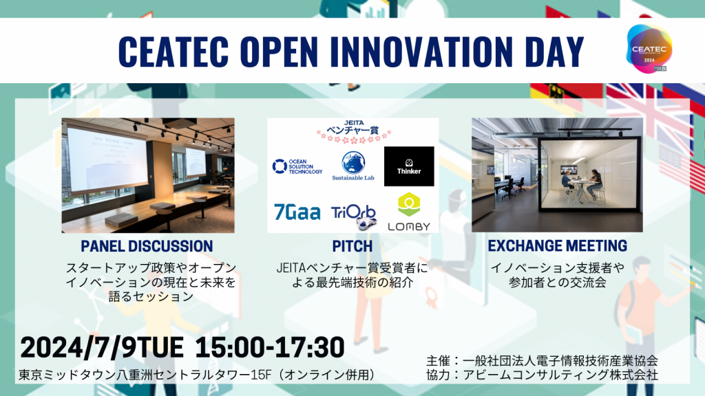 スタートアップ関係者が集うオープンイノベーション推進イベント   「CEATEC OPEN INNOVATION DAY」を開催します