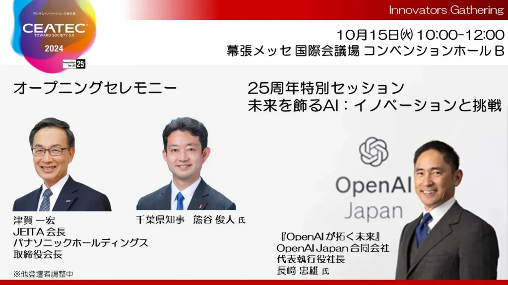 オープニングセレモニー & 25周年特別セッション「未来を創るAI:イノベーションと挑戦」