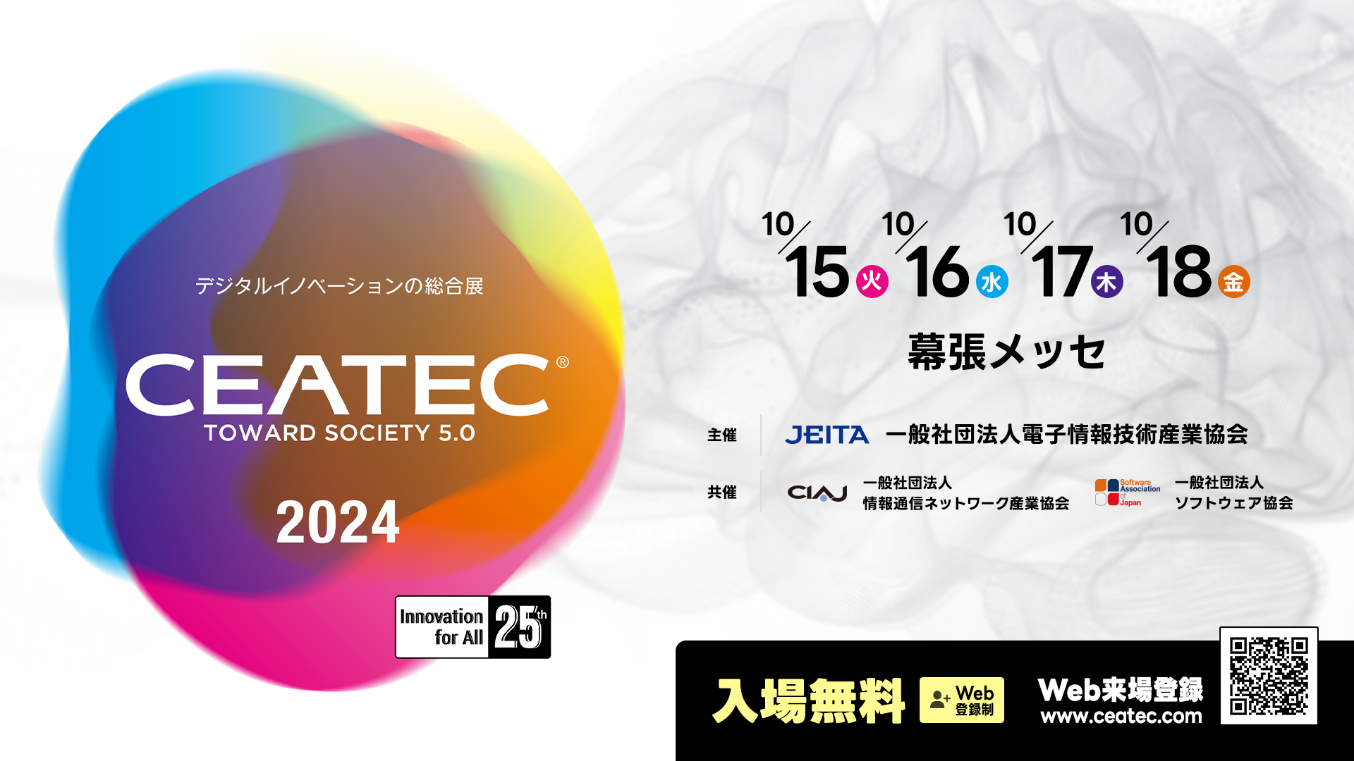 CEATEC 2024 来場事前登録・コンファレンス聴講予約受付中