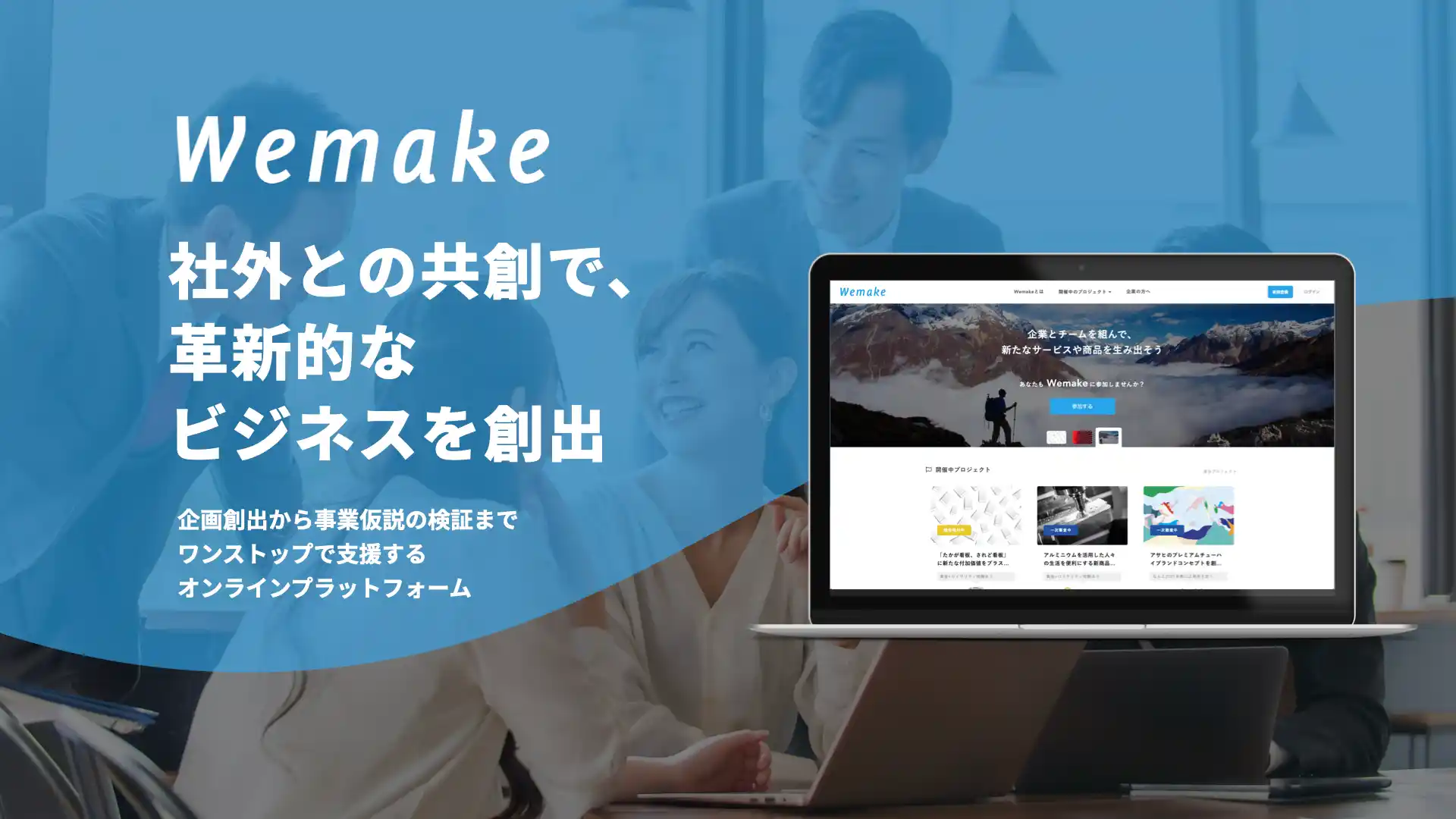 株式会社A(エイス)、国内最大級のオープンイノベーションプラットフォーム「Wemake」を CEATEC 2024で紹介