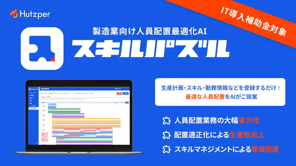 株式会社フツパー、人員配置最適化AI「スキルパズル」の詳細を紹介