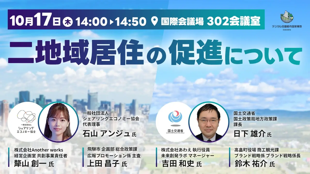 二地域居住についてCEATECでご紹介します（国土交通省）