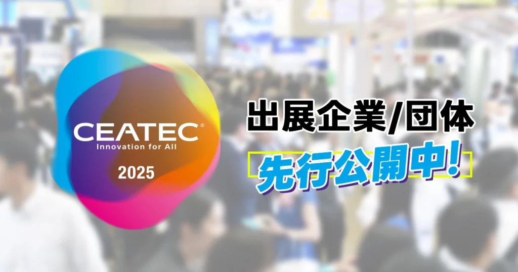 CEATEC 2025 出展企業/団体先行公開中！