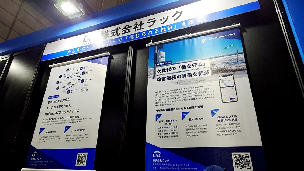 株式会社ラック　IoT監視網による『smart snow alert』で旭川市の除雪業務負荷軽減
