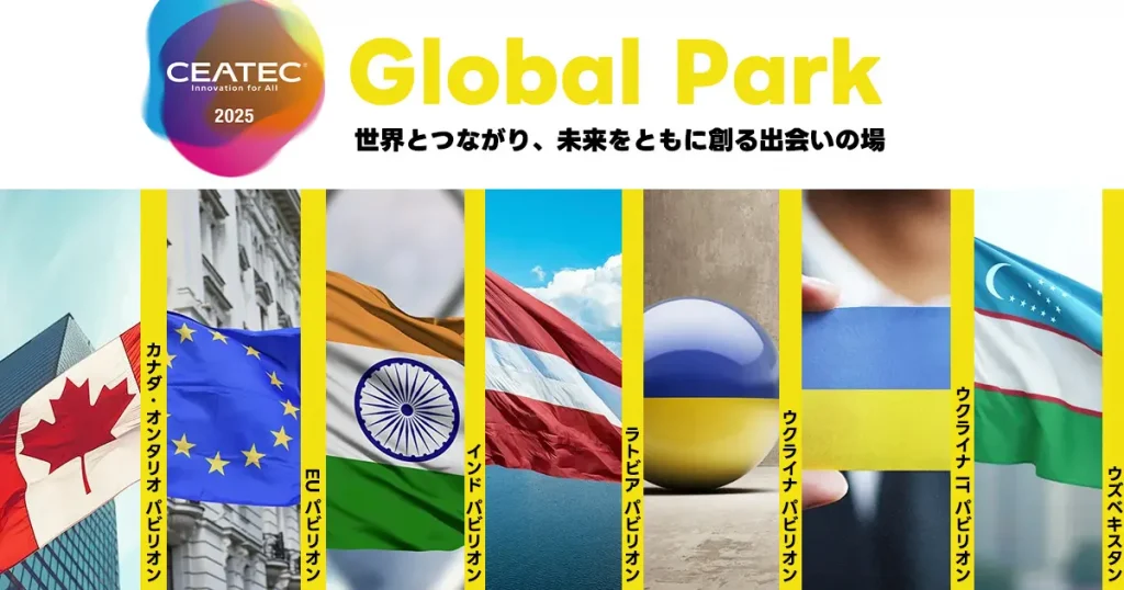 CEATEC 2025 グローバルパーク　-　世界とつながり、未来をともに創る出会いの場