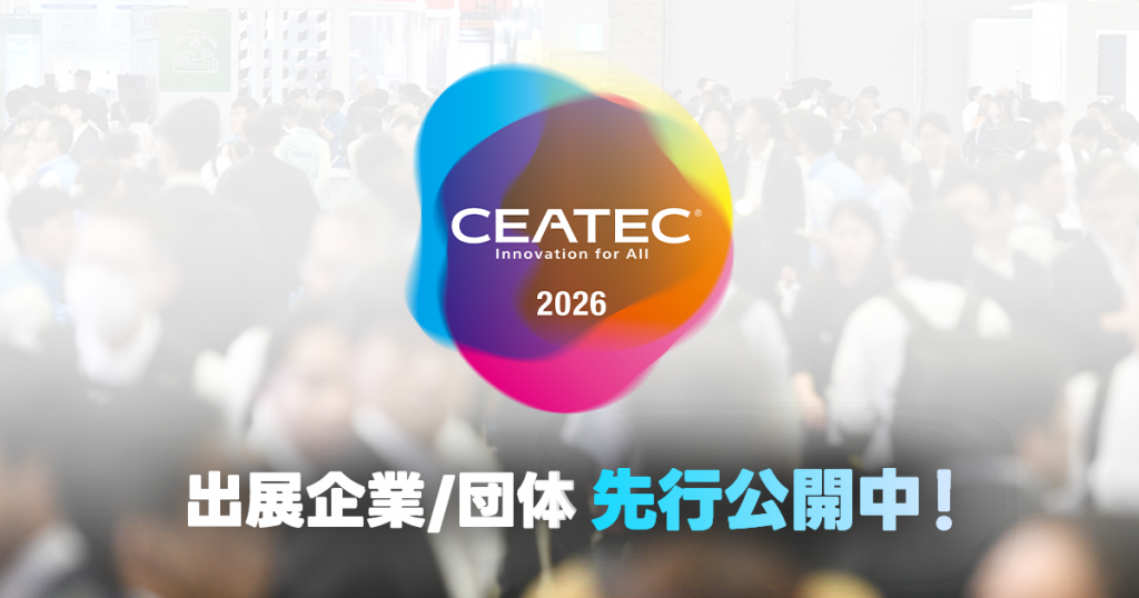 CEATEC 2026 出展企業/団体先行公開中！