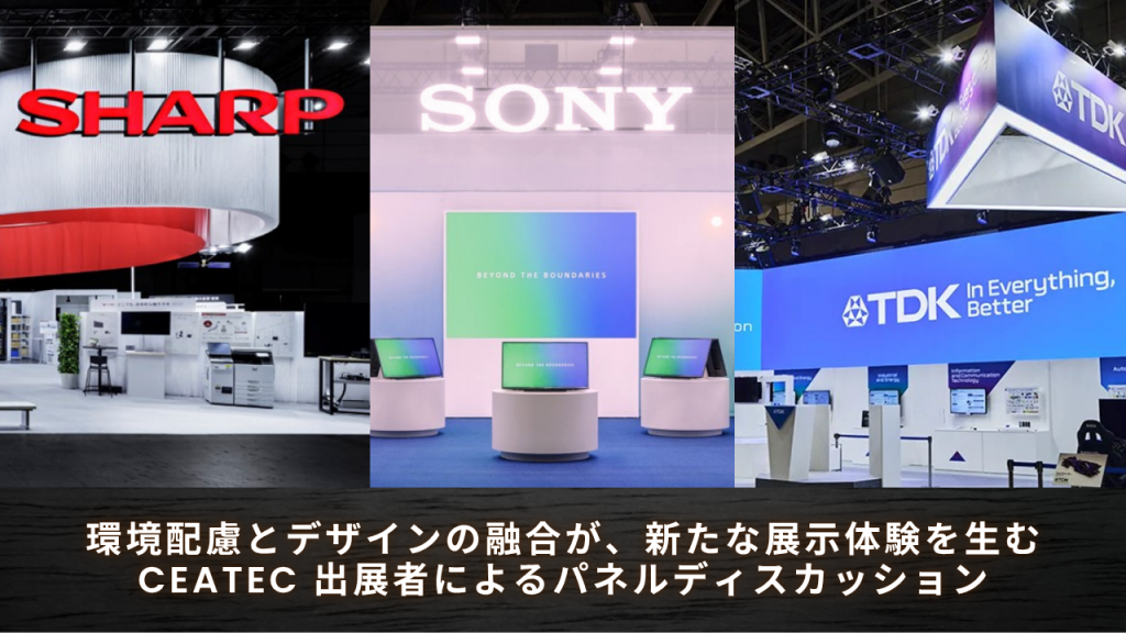 【CEATEC ECO & Design Challenge 2025レポート】環境配慮とデザインの融合が、新たな展示体験を生む CEATEC 出展者によるパネルディスカッション