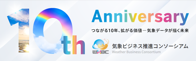 【CEATEC 2026】気象ビジネス推進コンソーシアム（WXBC）、CEATEC 2026で気象データ活用事例と産学官連携の取組を紹介。