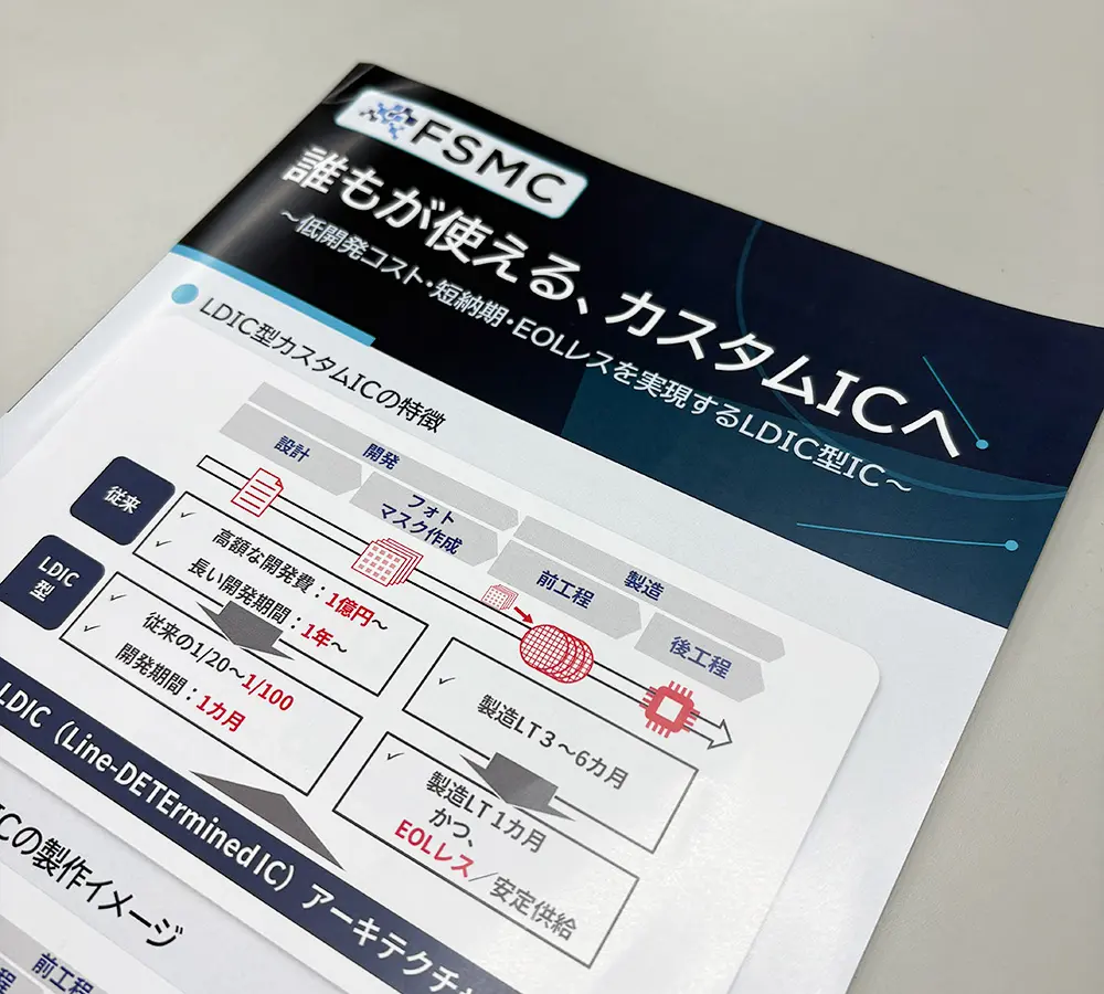【CEATEC 2026】株式会社FSMCが目指す「低コスト・短納期・EOLレスでカスタムICを誰もが使える世界」