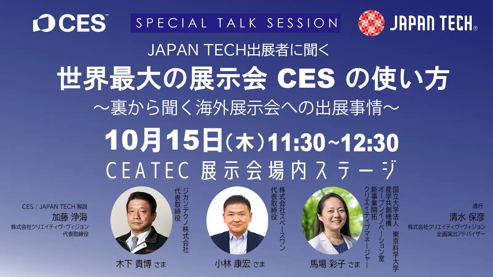 【CEATEC 2026】米国ラスベガスで開催される世界最大の展示会「CES」に出展してみませんか。 CEATECでCES初の日本パビリオン「JAPAN TECH」がスペシャルトークセッションを開催。