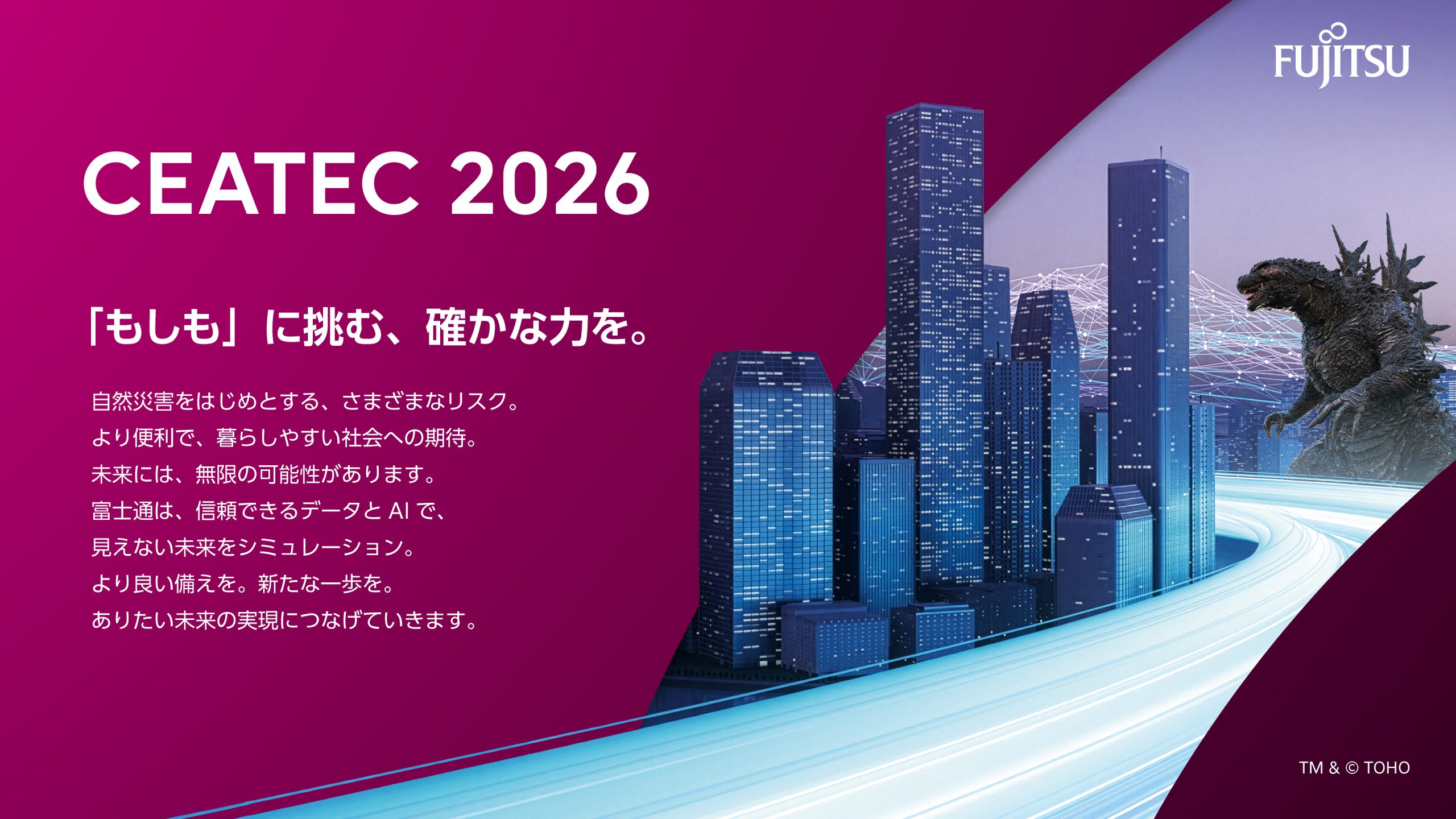 【CEATEC 2026】富士通、ゴジラの世界観の中でレジリエントな社会を実現する先進テクノロジーを紹介